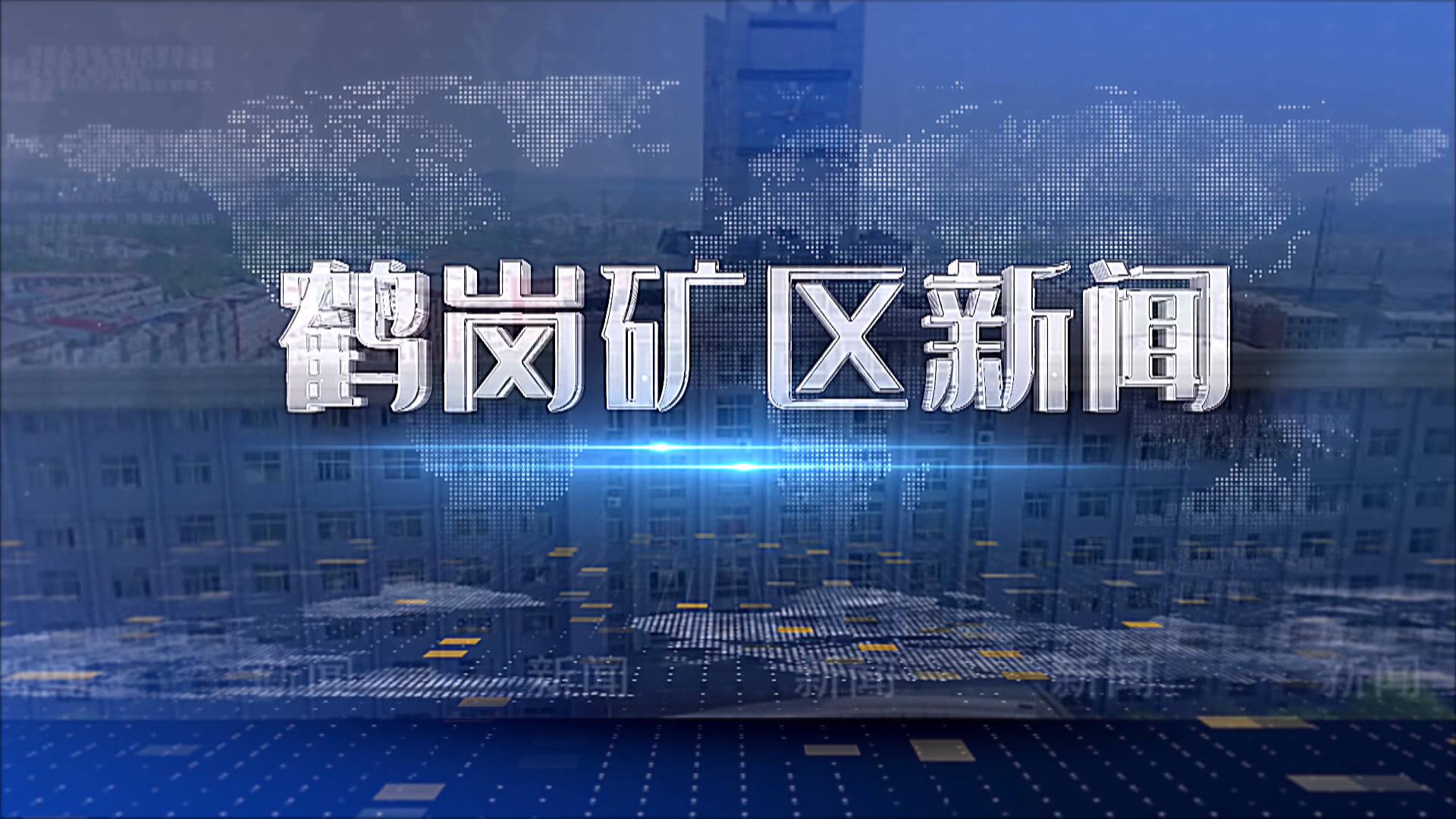 2025年07月24日礦區新聞聯播